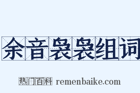 余音袅袅组词是什么意思的图片